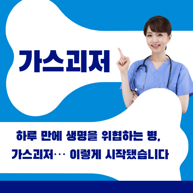 하루 만에 생명을 위협하는 병, 가스괴저&hellip; 이렇게 시작됐습니다