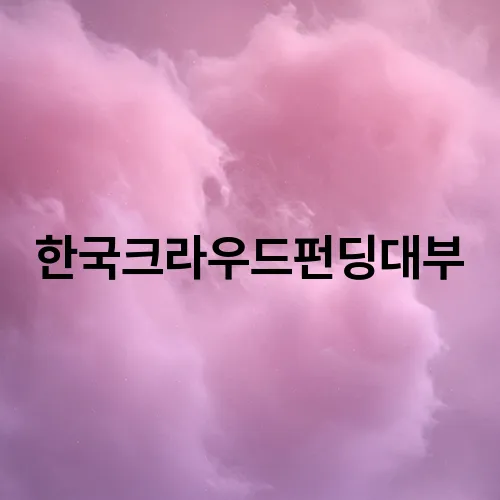 한국크라우드펀딩대부