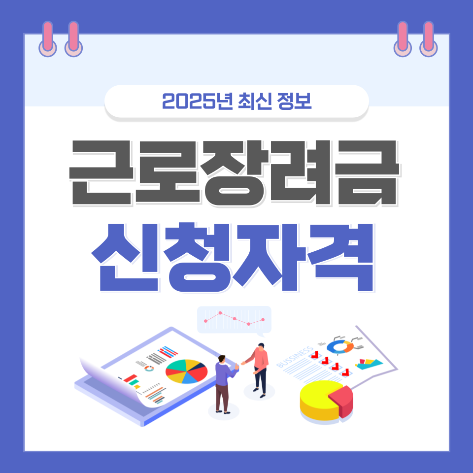 근로장려금 신청자격