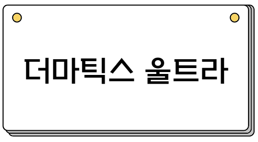 더마틱스 울트라