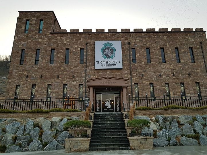 한국초콜릿연구소뮤지엄