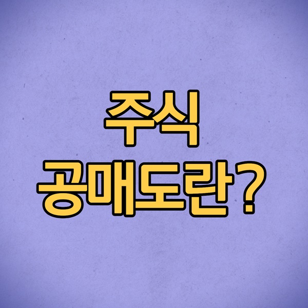 주식 공매도란