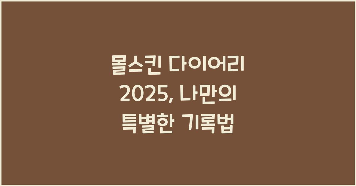몰스킨 다이어리 2025
