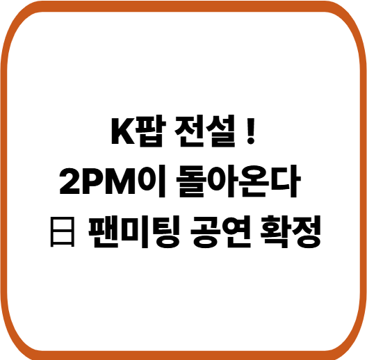 ‘우리집’의 주인공들, 2PM이 돌아온다!