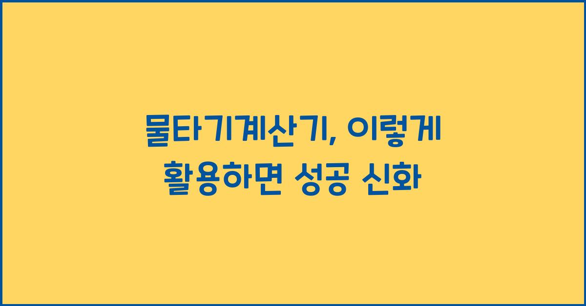물타기계산기