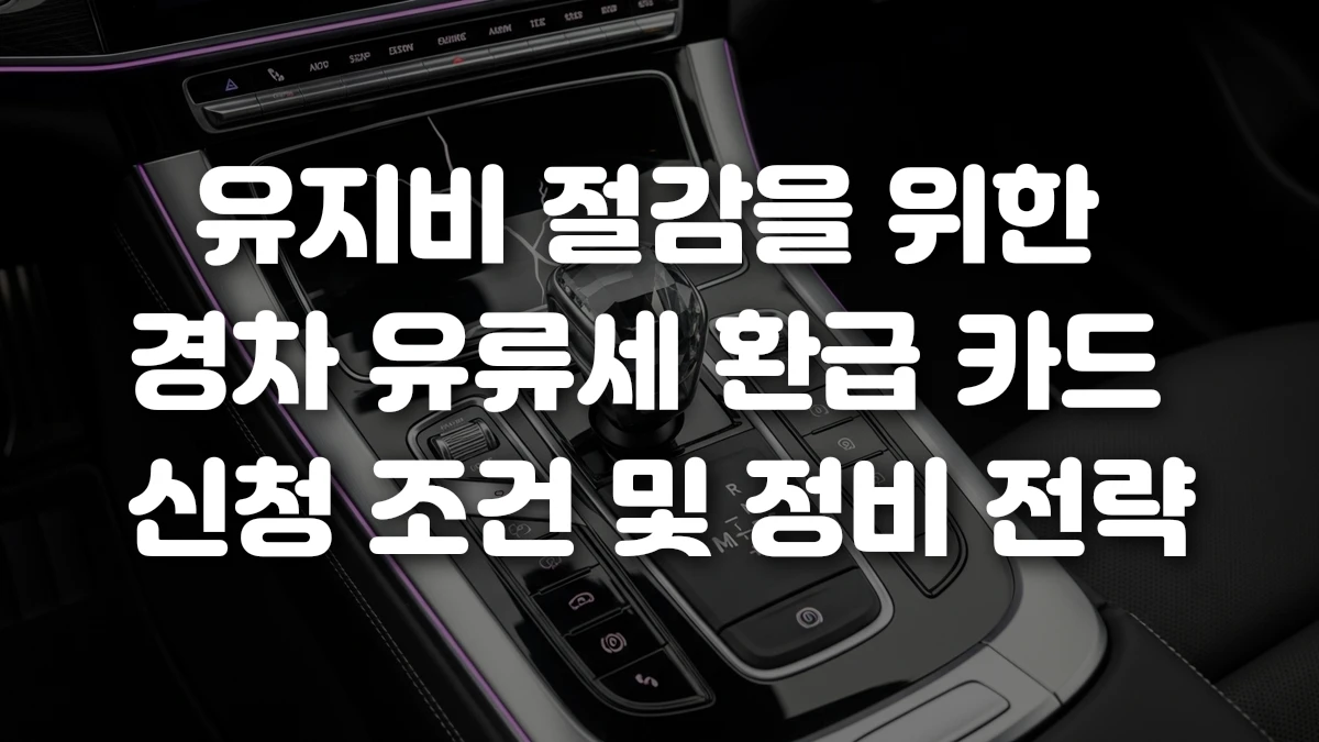 유지비 절감을 위한 경차 유류세 환급 카드 신청 조건 및 정비 전략