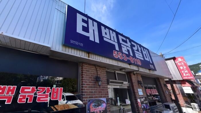 태백닭갈비