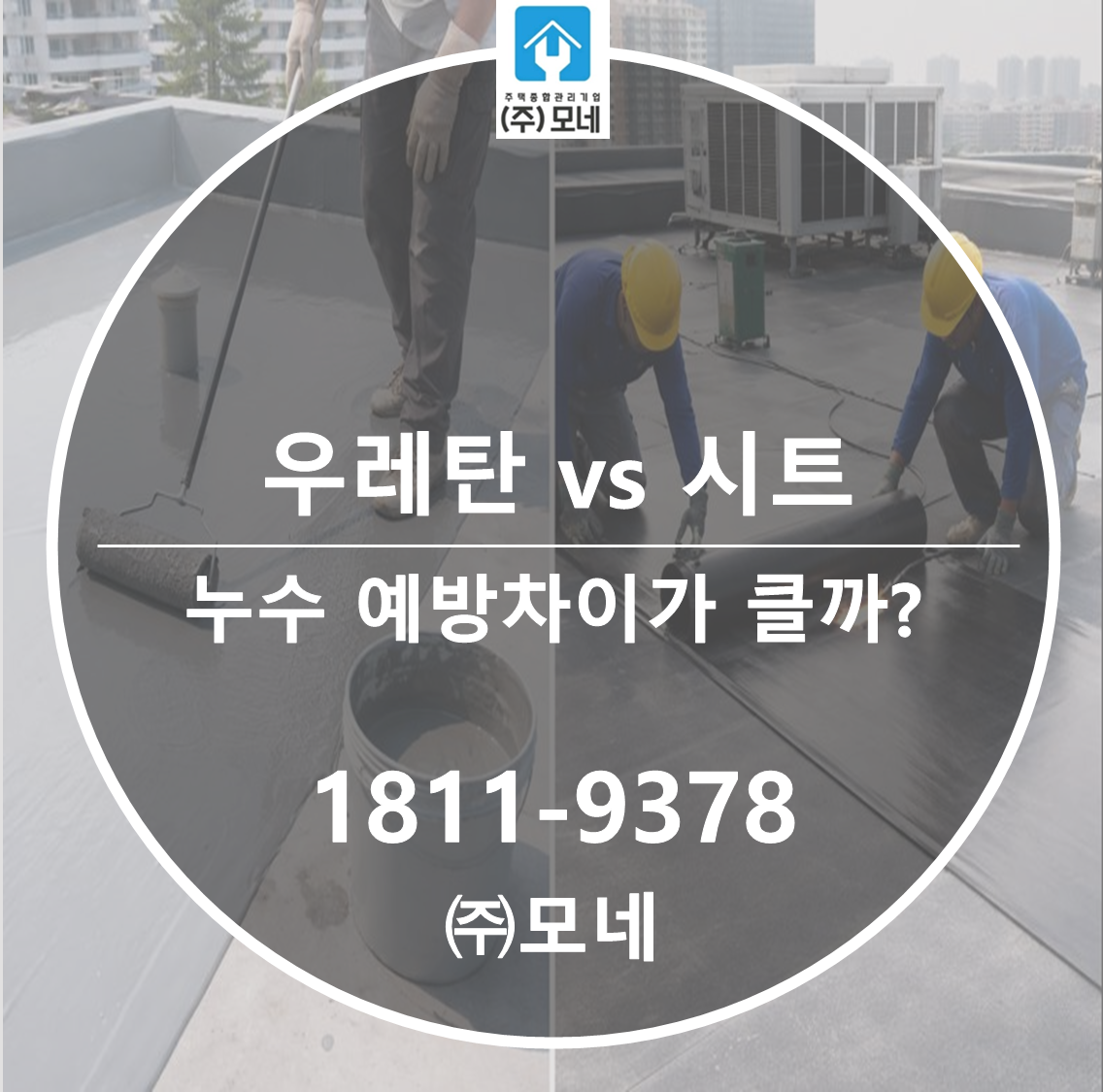 우레탄 방수와 시트 방수, 누수 예방 차이가 클까?