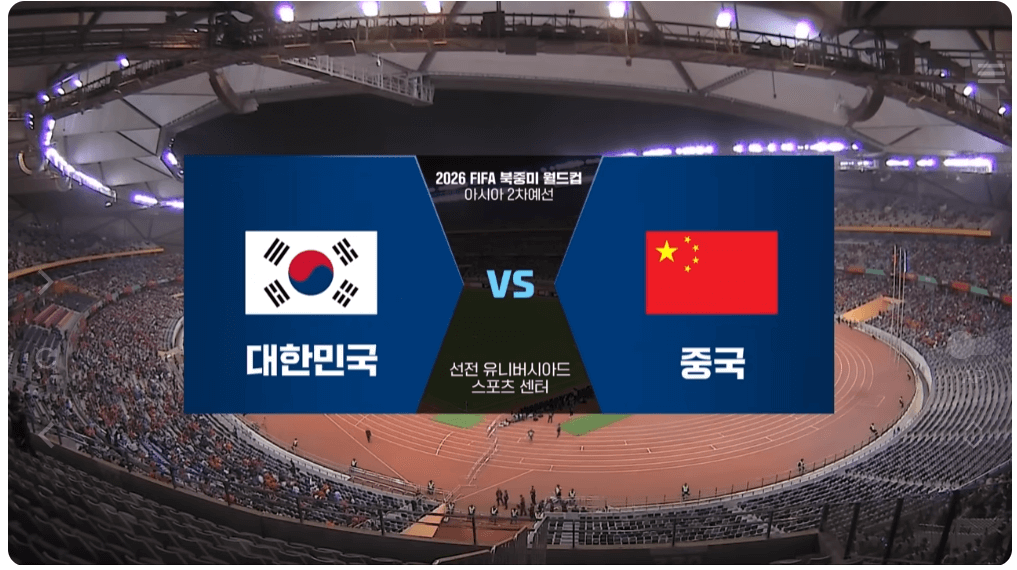 대한민국 중국 1차전 하이라이트