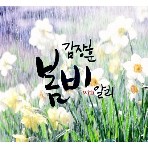 김장훈 봄비 앨범 사진