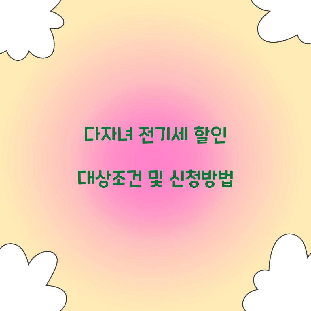 다자녀 전기세 할인