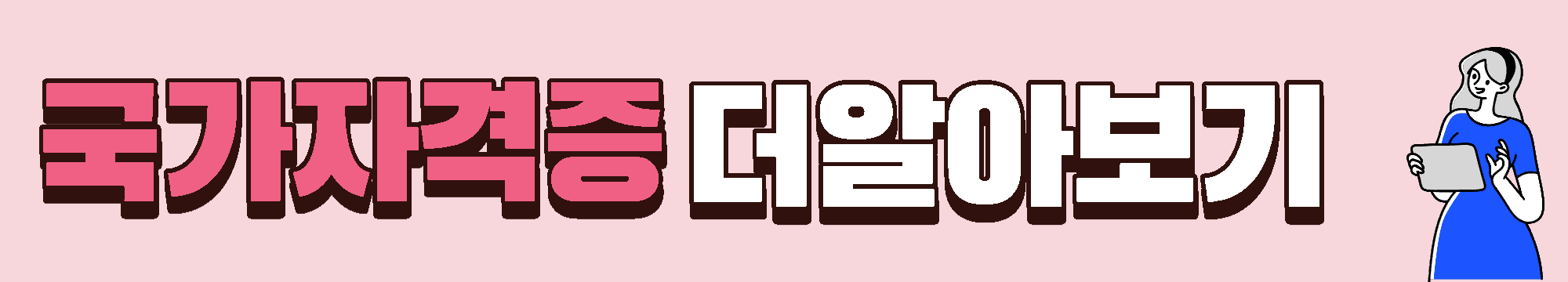 국가자격증