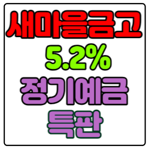 서울성북새마을금고-정기예금-특판 5.2%-가입방법,-신청하기