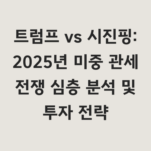 2025년, 트럼프 재집권 가능성과 함께
미중 무역 전쟁의 재점화가 예상됩니다.
이 글은 양국 정상의 속내와 전략을 분석하고,
행동과 대응을 중심으로 투자 전략을 제시합니다.
"어떤 행동이 어떤 결과를 가져올까?"
"불확실성 속에서 기회를 포착하는 방법은?"
미중 무역 전쟁의 핵심을 파악하고
투자 전략을 세우는 데 도움이 될 것입니다.