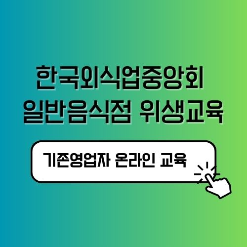한국외식업중앙회 일반음식점 위생교육 수강안내