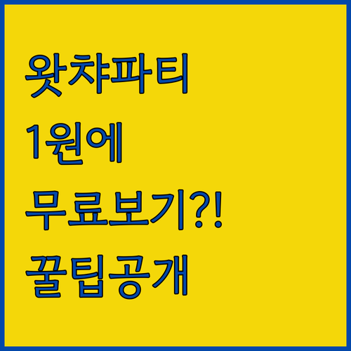왓챠 구독료 아끼는 파티 전략과 첫 ..