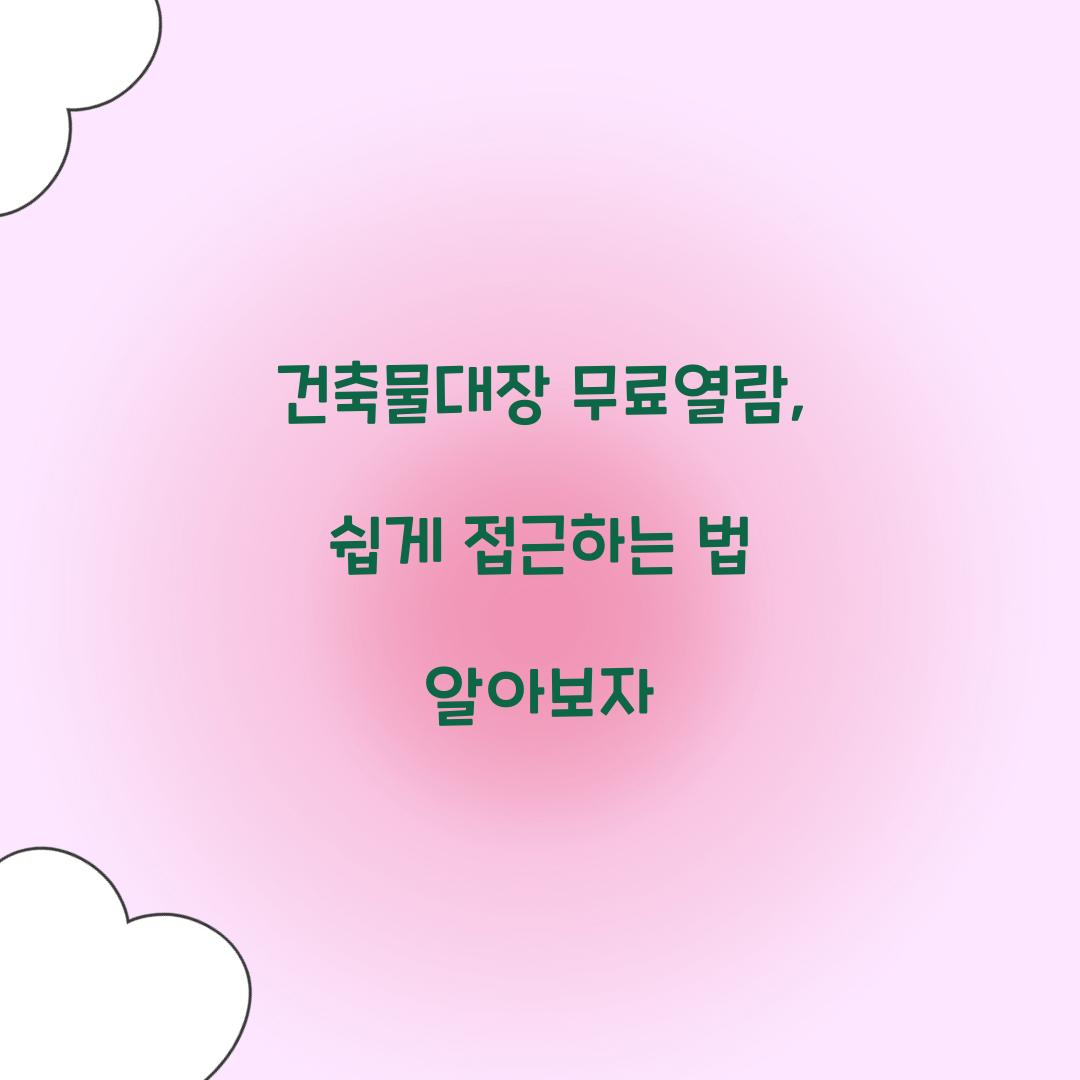 건축물대장 무료열람