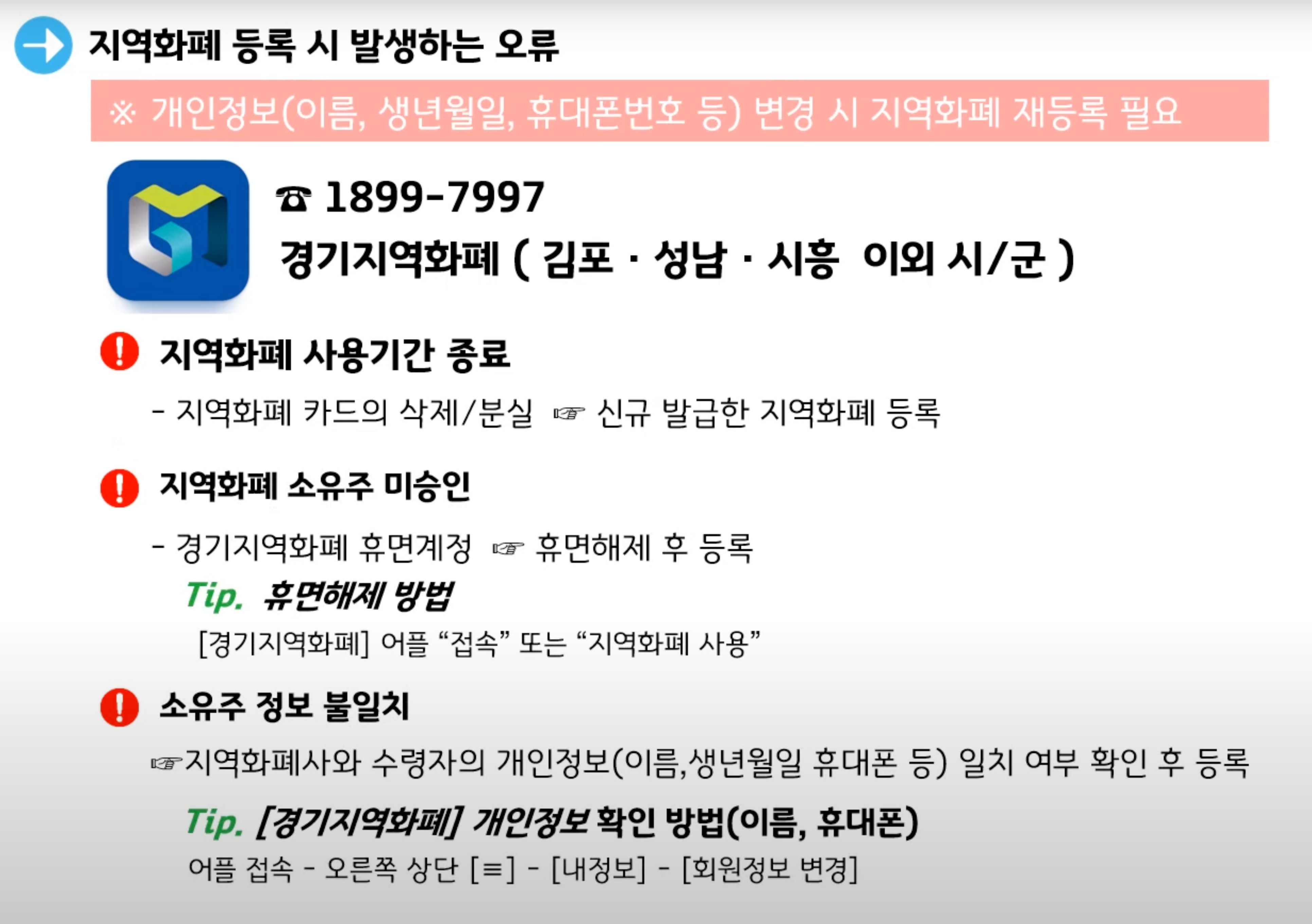 경기도 청소년 교통비 지원 지역화폐 오류