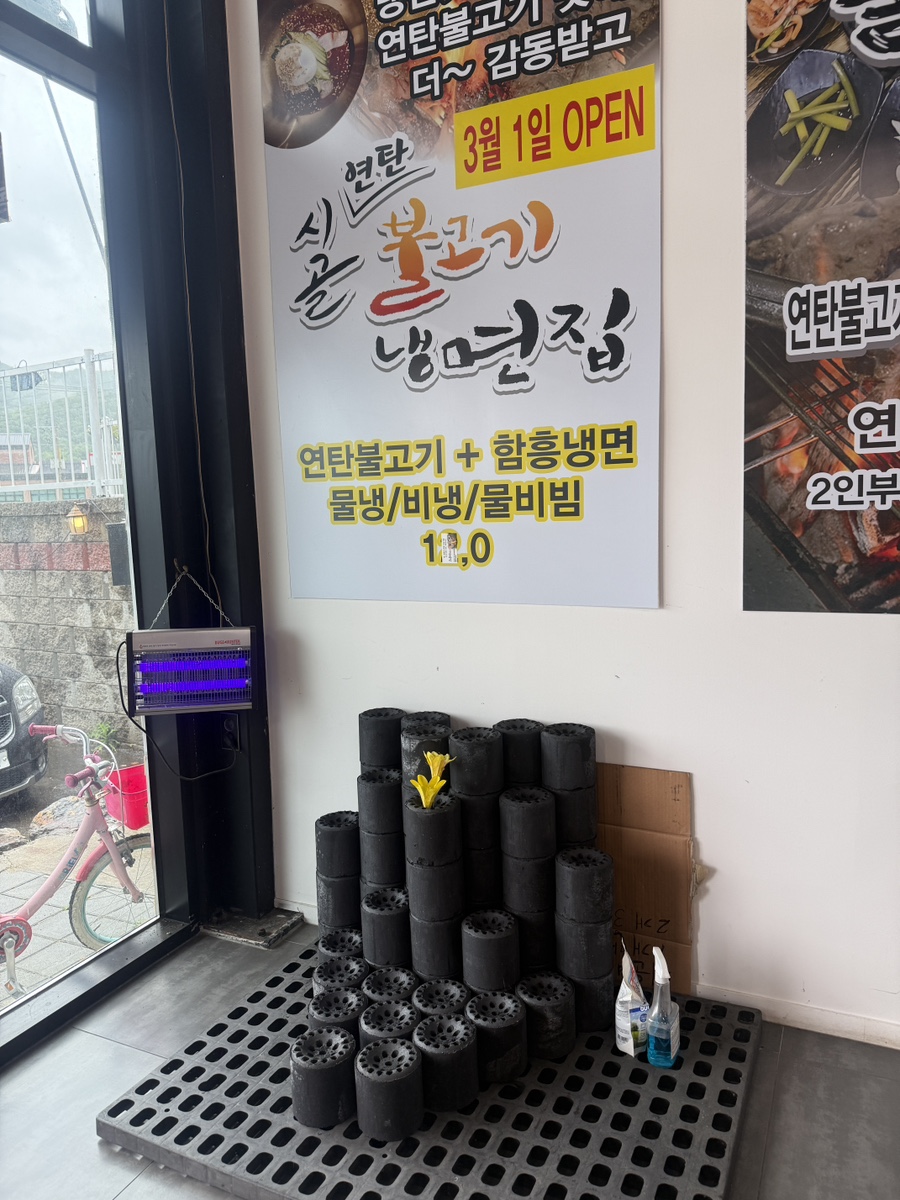 천안 유량동 시골연탄불고기냉면집 입구 앞에 쌓여 있는 연탄 사진