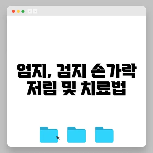 엄지, 검지 손가락 저림 및 치료법