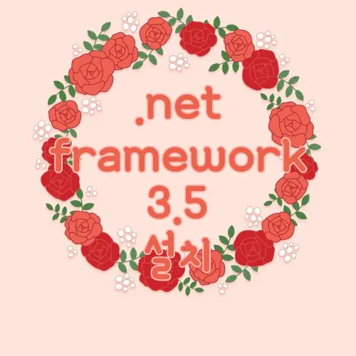 .net framework 3.5 설치