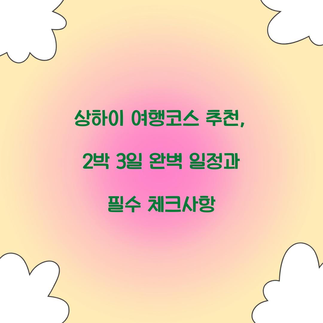 상하이 여행코스 추천