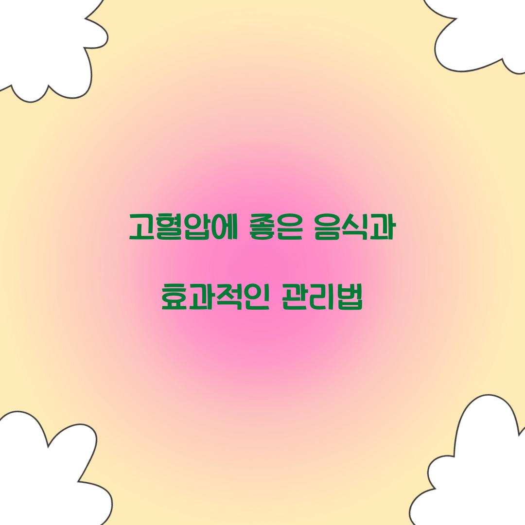 고혈압에 좋은 음식