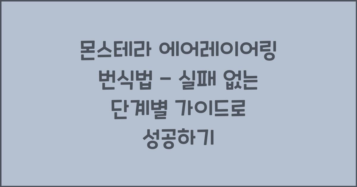 몬스테라 에어레이어링 번식법 - 실패 없는 단계별 가이드