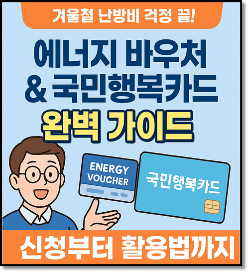 에너지 바우처와 국민행복카드 : 신청방법 지원자격 발급 사용법 신청대상 잔액조회 등 알아보기