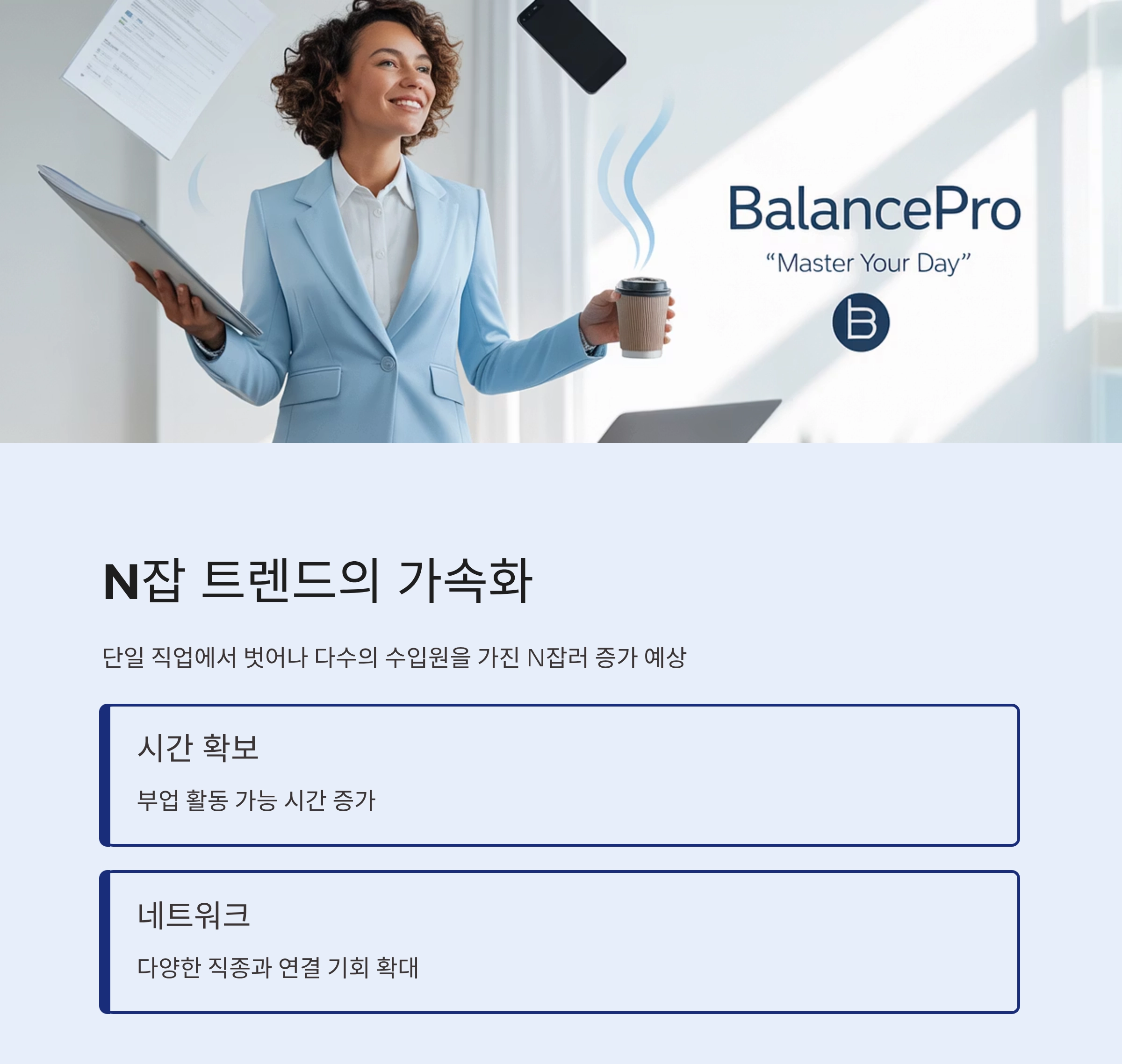 주 4.5일제, 부업과 N잡의 기회가 될까 위기일까