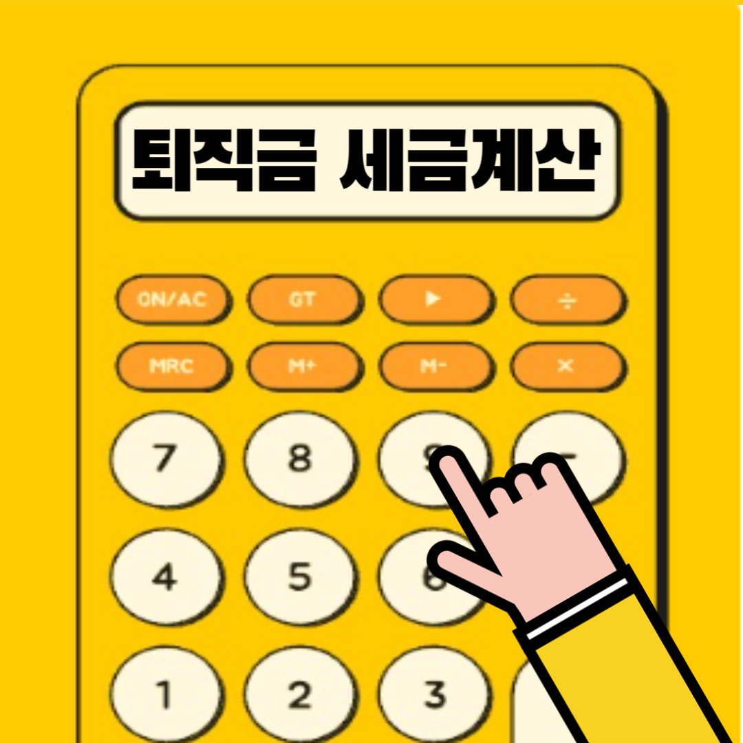 퇴직금 세금계산