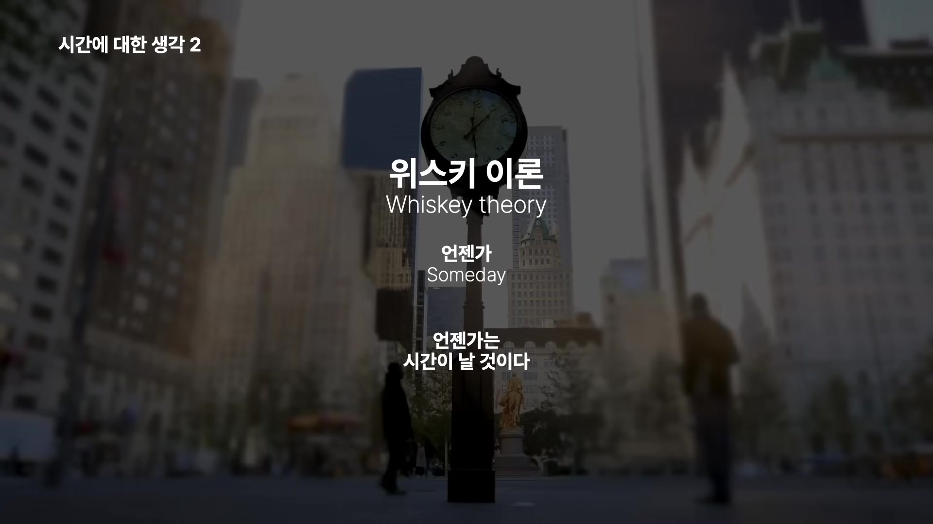 위스키 이론 : 언젠가는 시간이 날 것이다