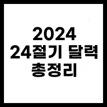 2024_24절기