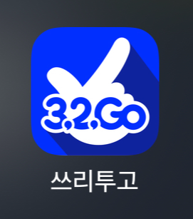 운동앱테크-쓰리투고