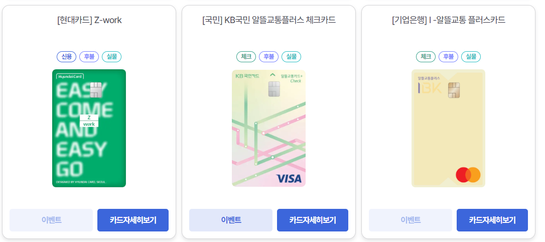 알뜰교통카드 