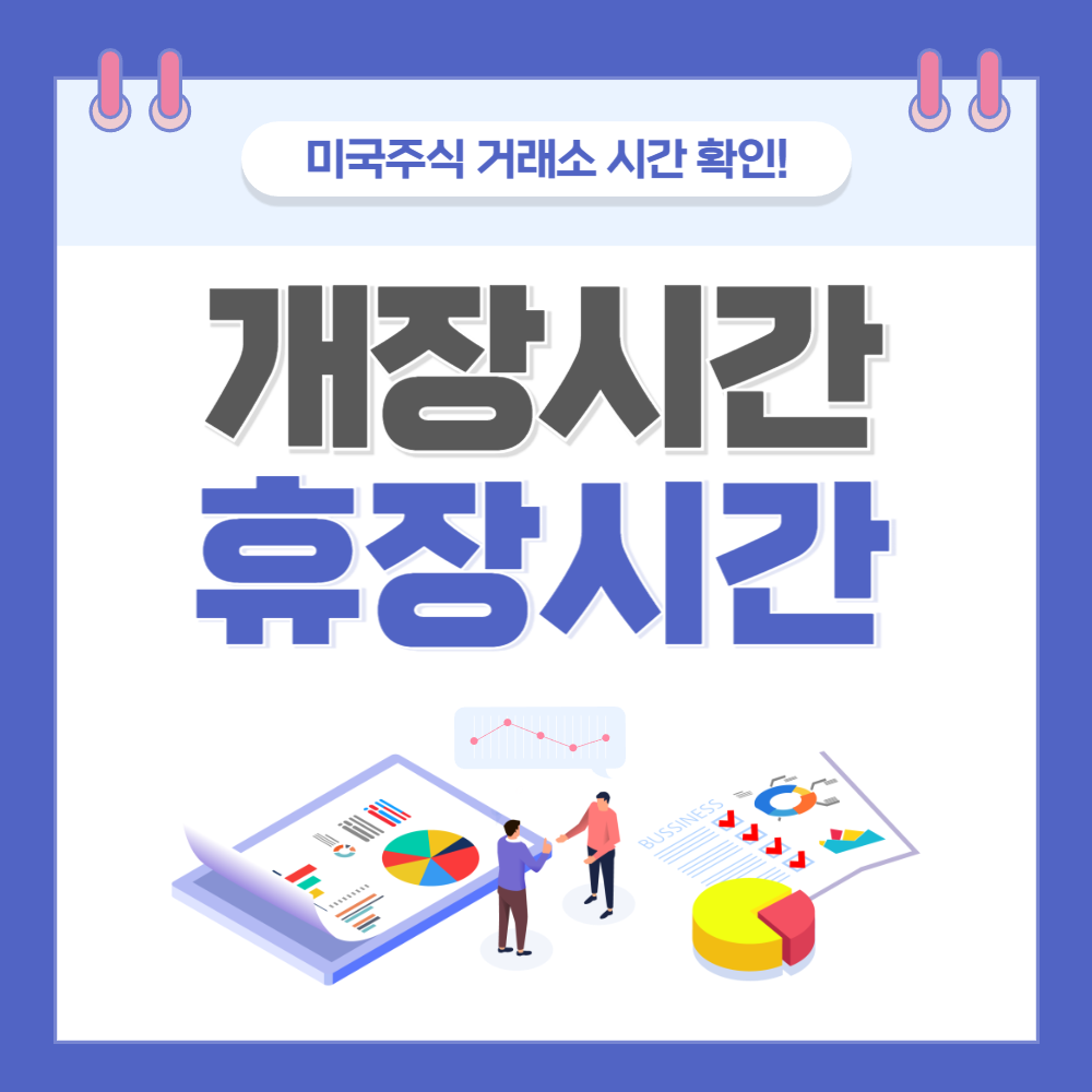 미국주식 개장시간 휴장시간 이미지