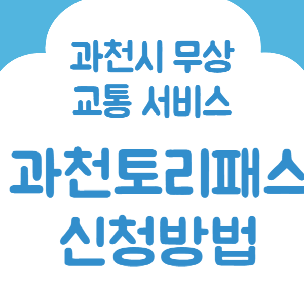 과천토리패스