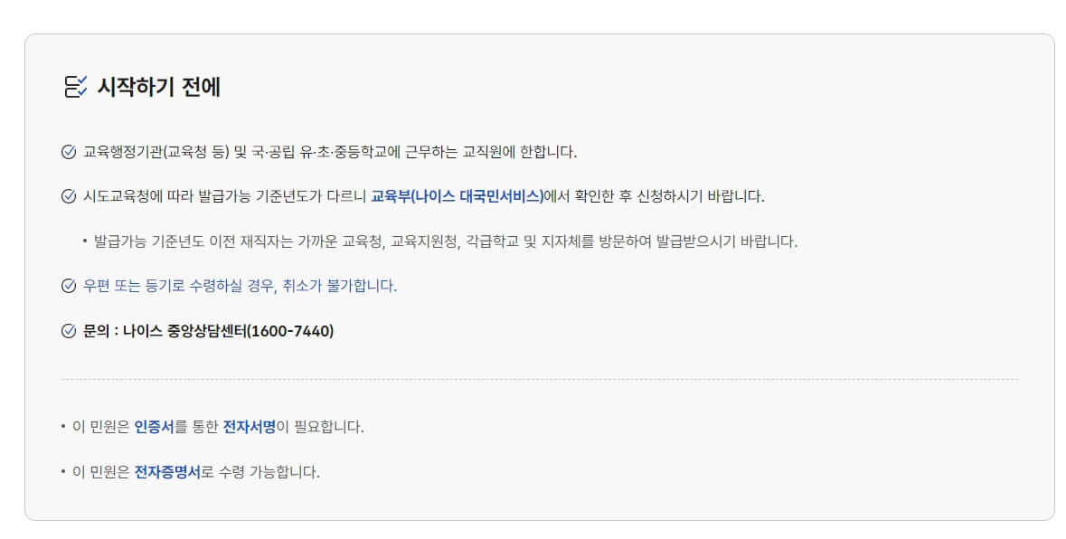 교사 재직증명서 인터넷 발급방법
