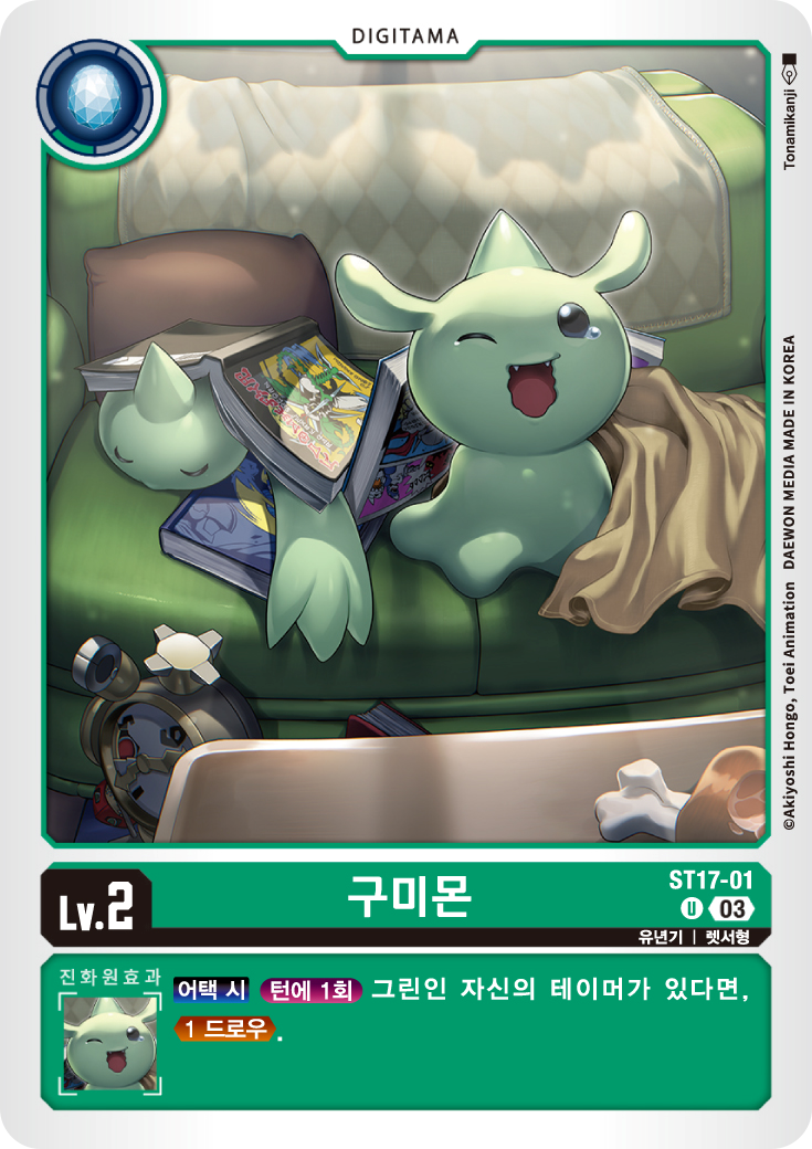 하이브리드 덱 답게 테이머가 있기 때문에 드로우를 쉽게 보조받을 수 있는 디지타마 ST17-01 구미몬
