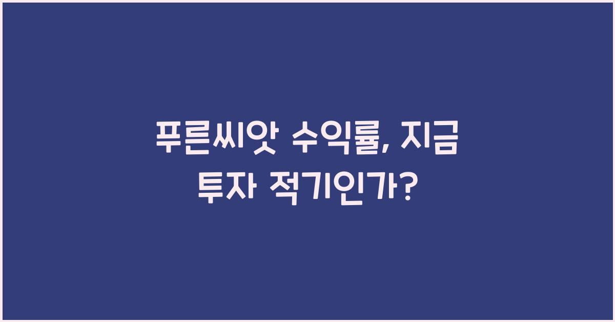 푸른씨앗 수익률