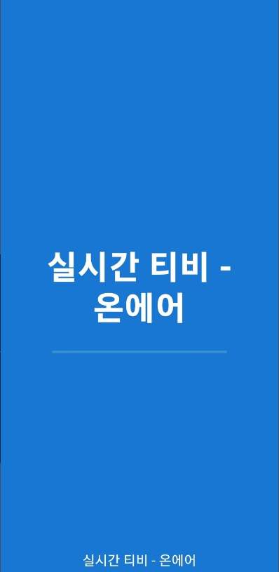 실시간 티비 - 온에어