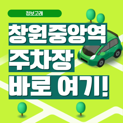 창원중앙역 주차장