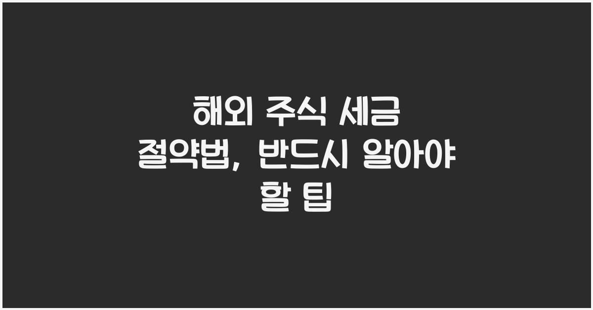 해외 주식 세금 절약법