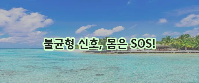 자율신경실조증 이해 증상 원인 대처법까지 알아봐야 합니다!