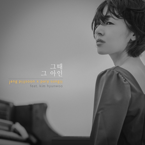 그때그아인 장필순 김필 이태원클라스 OST 박성일 딕펑스 김현우 뮤비 송지은