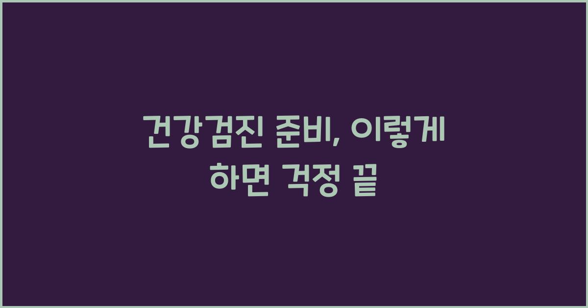 건강검진 준비