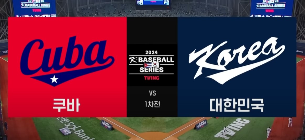2024 K베이스볼 시리즈 한국쿠바 1차전