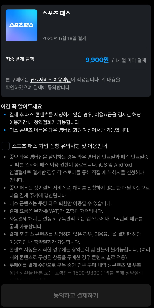 쿠팡플레이 스포츠패스 가입