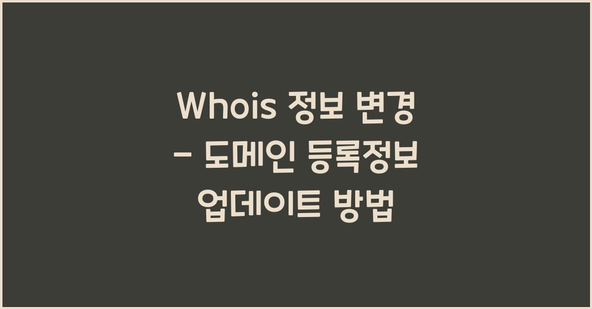 Whois 정보 변경