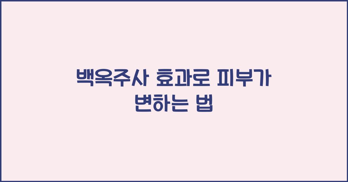백옥주사 효과